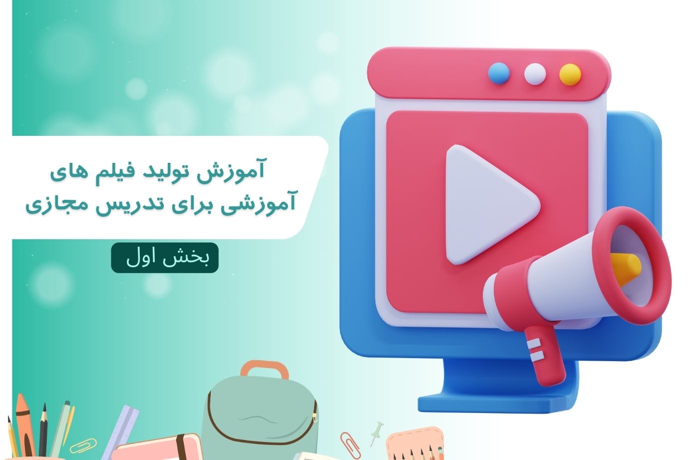 آموزش تولید فیلم های آموزشی برای تدریس مجازی – بخش اول