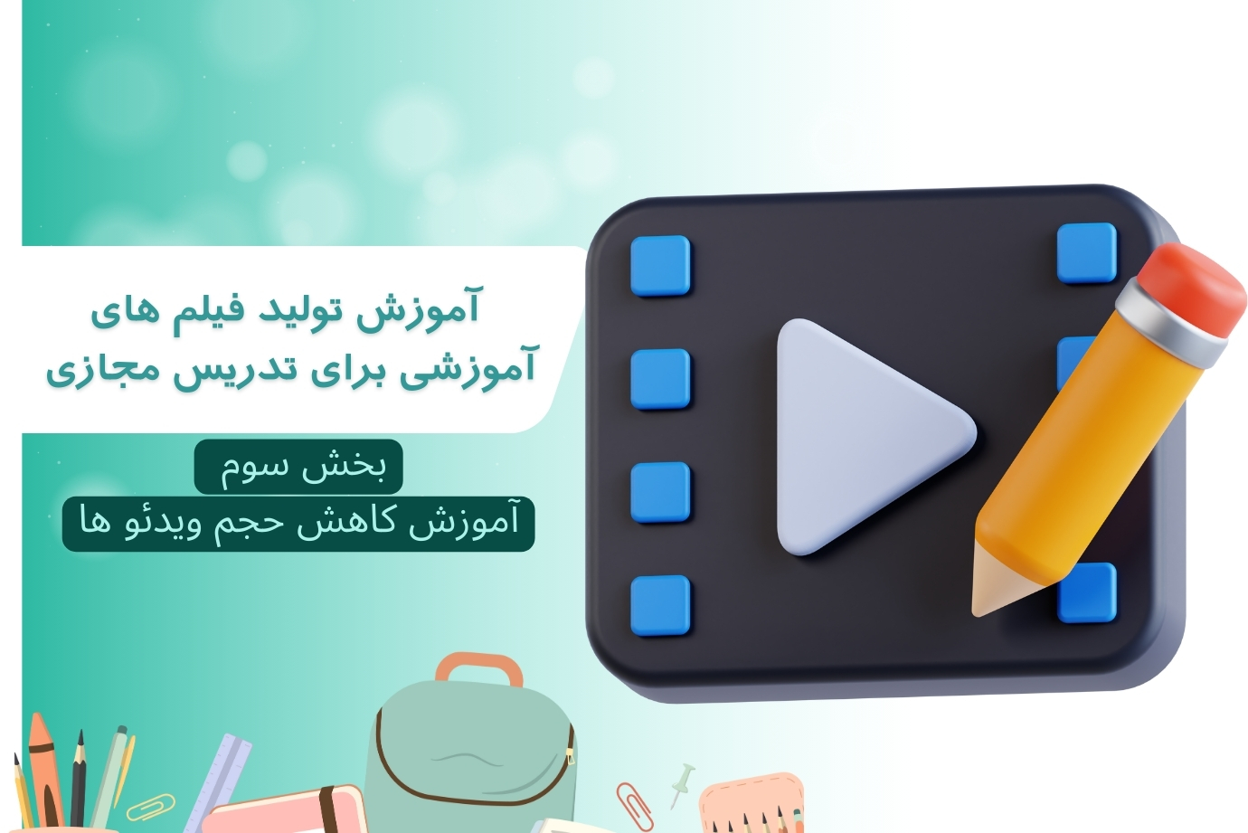 آموزش تولید فیلم های آموزشی برای تدریس مجازی – بخش سوم
