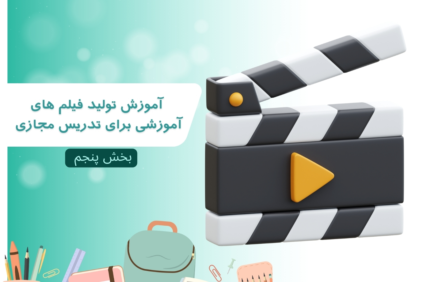 آموزش تولید فیلم های آموزشی برای تدریس مجازی – بخش پنجم