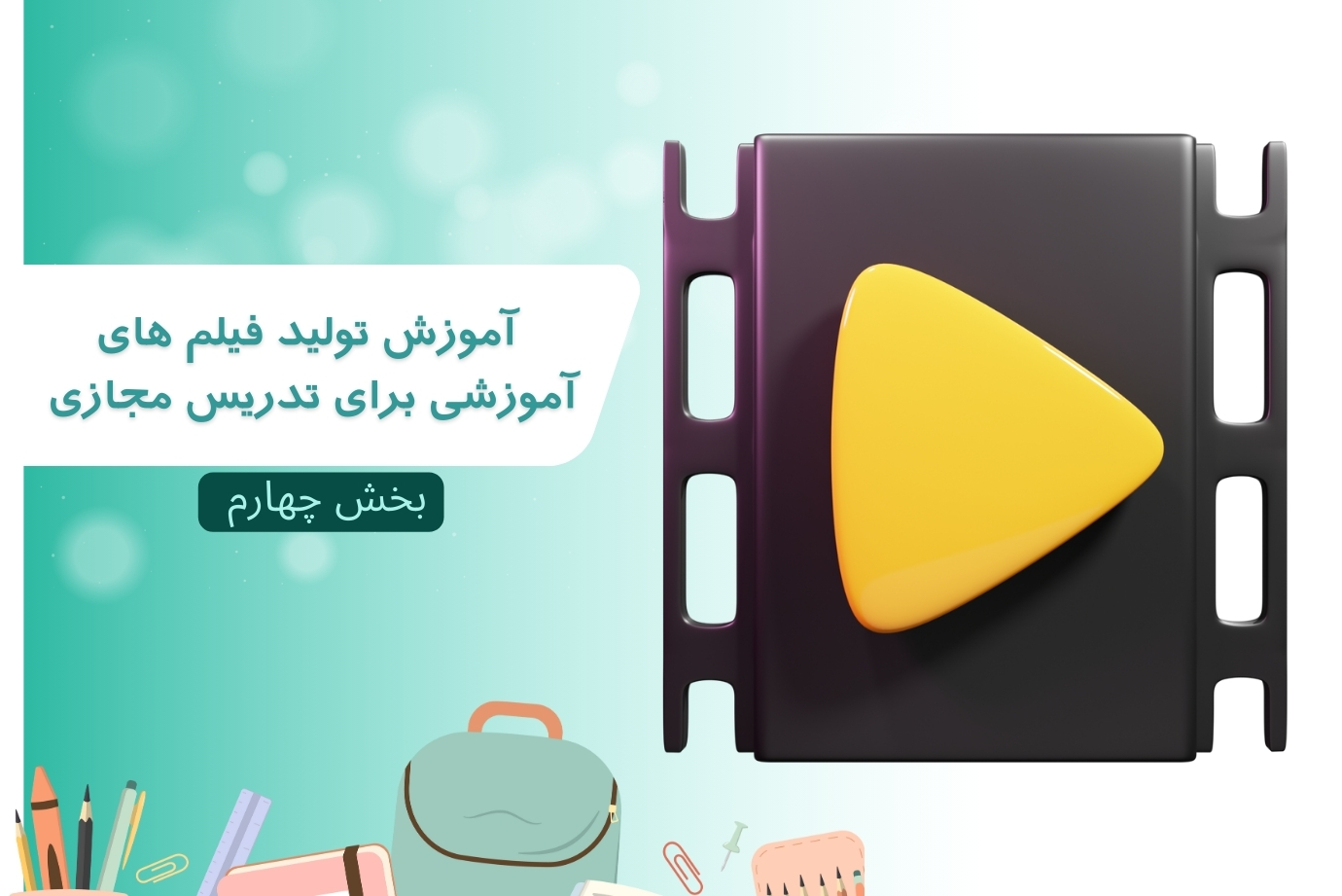 آموزش تولید فیلم های آموزشی برای تدریس مجازی – بخش چهارم