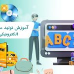 آموزش تولید محتوای الکترونیکی: جمع‌بندی اجرا و تولید محصول نهایی