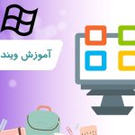 آموزش ویندوز 10 – رحیم کریمی