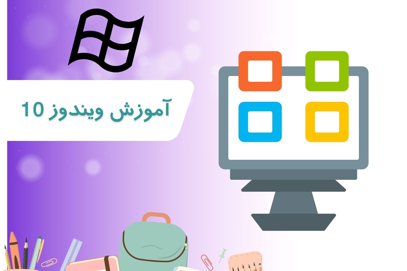 آموزش ویندوز 10 – رحیم کریمی