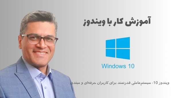 آموزش ویندوز با استاد رحیم کریمی – گامی به سوی مهارت و توانمندی