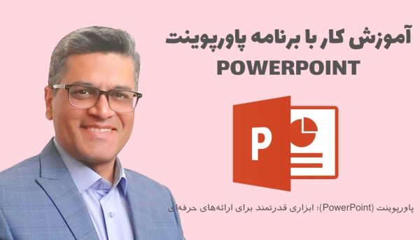 آموزش کار با برنامه پاورپوینت PowerPoint