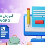 آموزش کار با ورد - رحیم کریمی