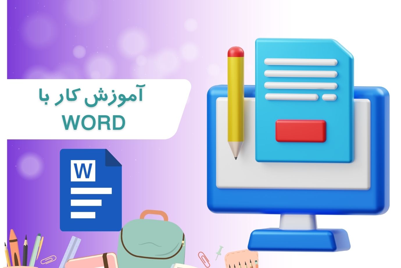 آموزش کار با ورد - رحیم کریمی