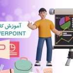 آموزش کار با پاورپوینت - رحیم کریمی