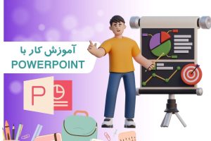 آموزش کار با پاورپوینت - رحیم کریمی