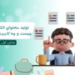 آيا ميدانيد توليد محتواي الکترونيکي چيست و چه کاربردي دارد؟بخش اول