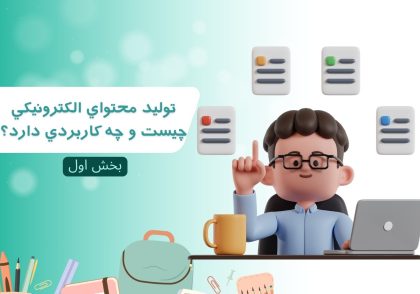 آيا مي‌دانيد توليد محتواي الکترونيکي چيست و چه کاربردي دارد؟بخش اول