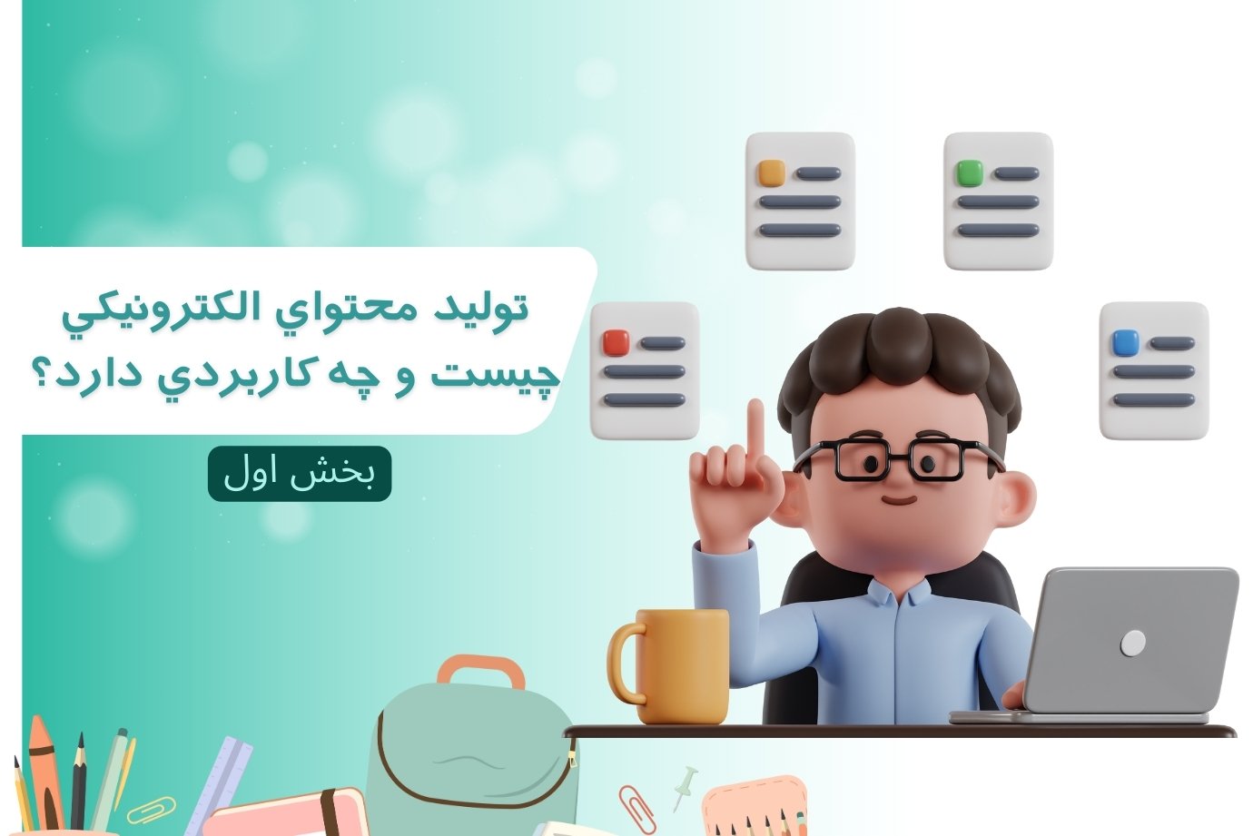 آيا مي‌دانيد توليد محتواي الکترونيکي چيست و چه کاربردي دارد؟بخش اول