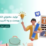 آيا ميدانيد توليد محتواي الکترونيکي چيست و چه کاربردي دارد؟بخش دوم