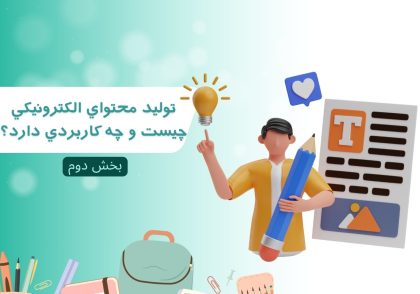 آيا مي‌دانيد توليد محتواي الکترونيکي چيست و چه کاربردي دارد؟بخش دوم