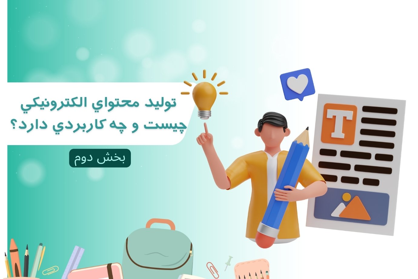 آيا مي‌دانيد توليد محتواي الکترونيکي چيست و چه کاربردي دارد؟بخش دوم