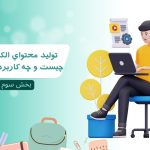 آيا ميدانيد توليد محتواي الکترونيکي چيست و چه کاربردي دارد؟بخش سوم