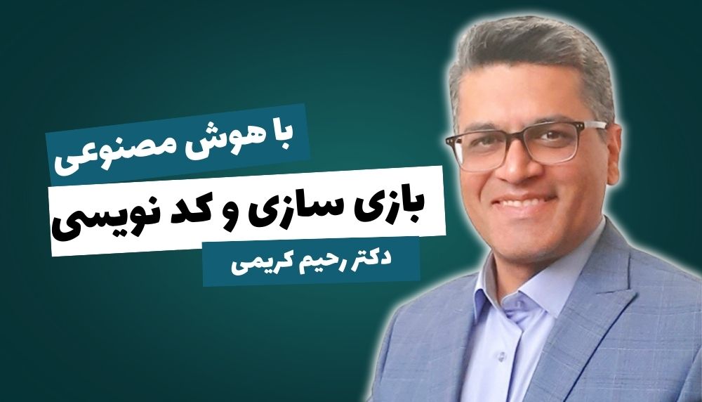 بازی سازی و کد نویسی با هوش مصنوعی - دکتر رحیم کریمی