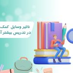 وسایل-آموزشی-کمک-آموزشی