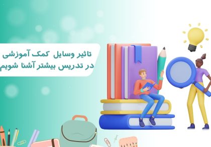 وسایل-آموزشی-کمک-آموزشی