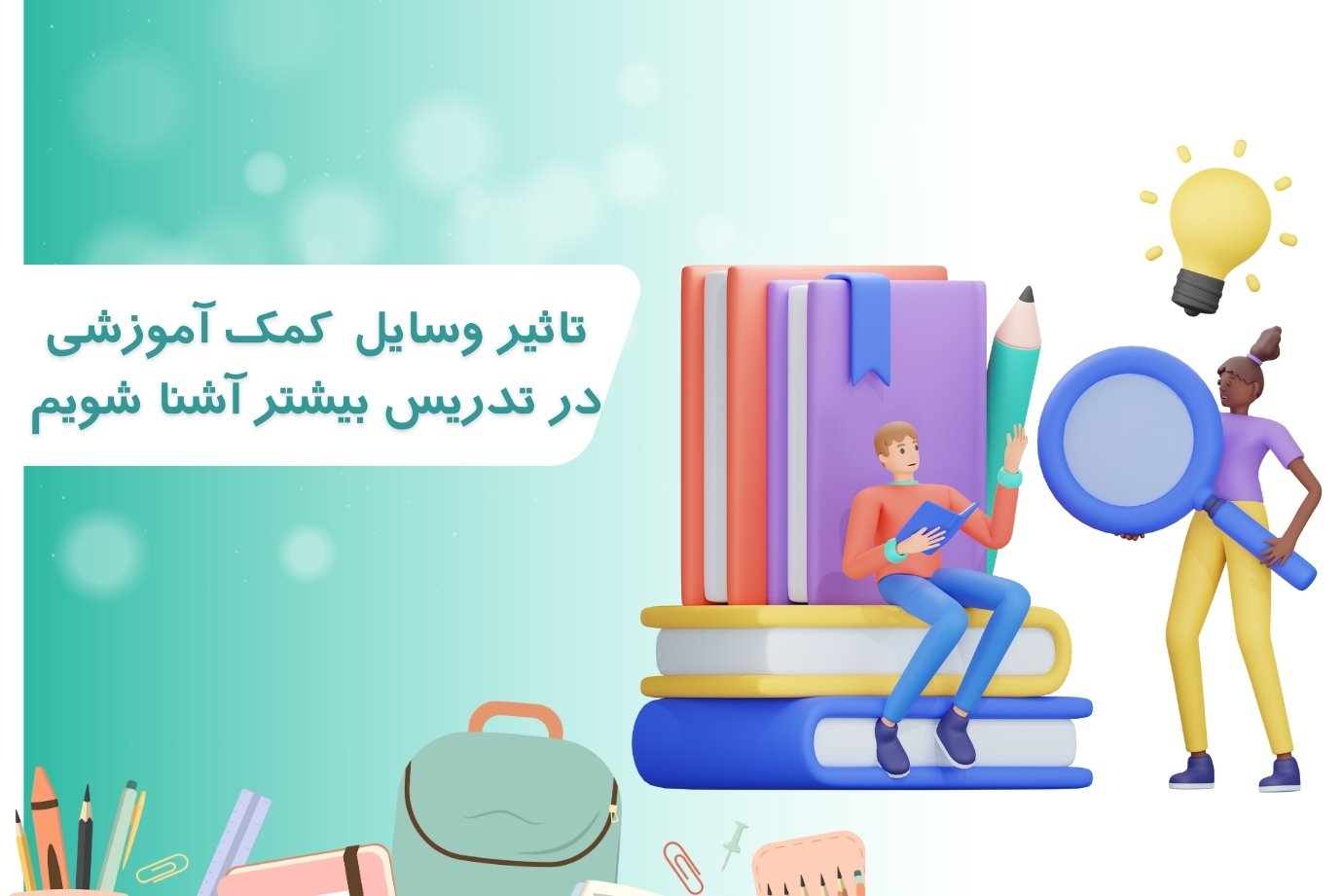وسایل-آموزشی-کمک-آموزشی