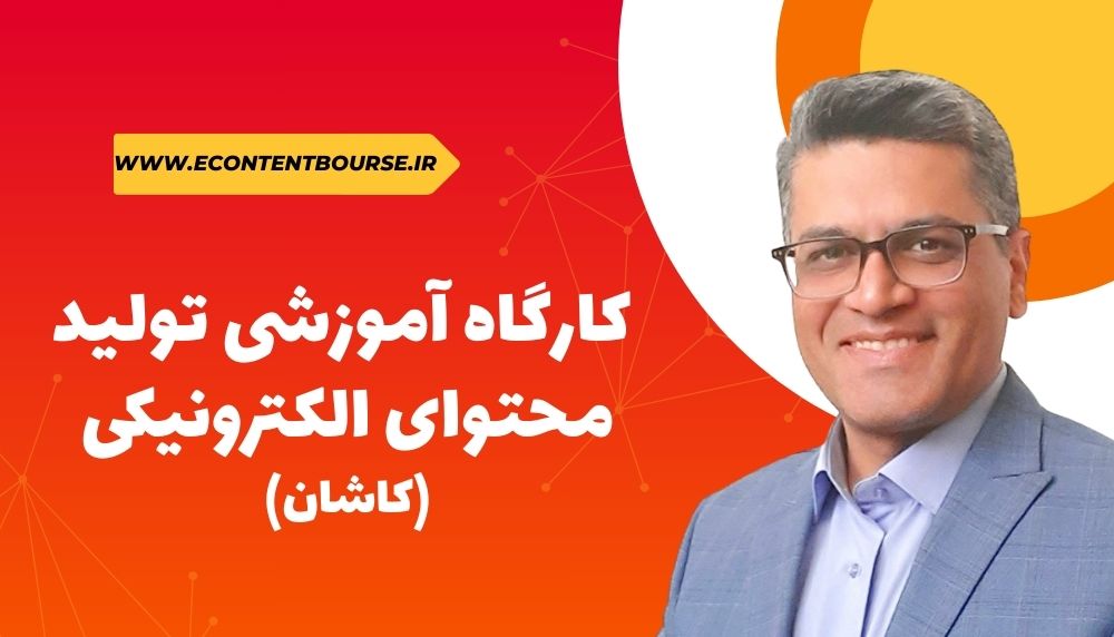 کارگاه آموزشی تولید محتوای الکترونیکی