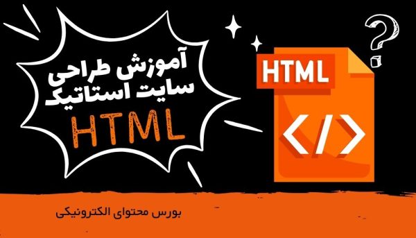 آموزش طراحی سایت استاتیک با html