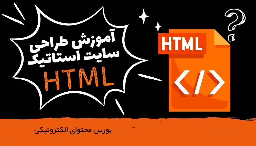 آموزش طراحی سایت استاتیک با html