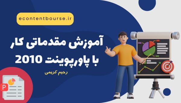 آموزش مقدماتی کار با پاورپوینت 2010