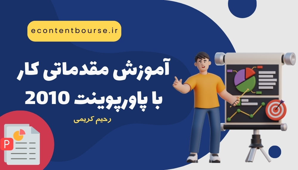 آموزش مقدماتی کار با پاورپوینت 2010