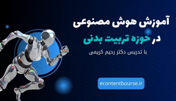 آموزش هوش مصنوعی در حوزه تربیت بدنی