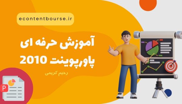 آموزش پاورپوینت حرفه ای 2010