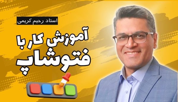 آموزش کار با فتوشاپ - استاد رحیم کریمی