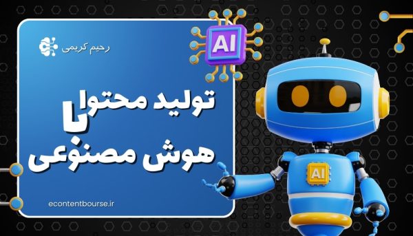 تولید محتوای الکترونیکی با هوش مصنوعی
