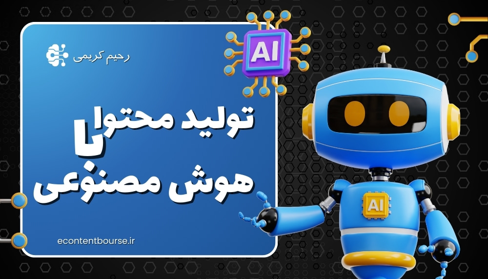تولید محتوای الکترونیکی با هوش مصنوعی