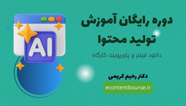 دوره رایگان آموزش تولید محتوا