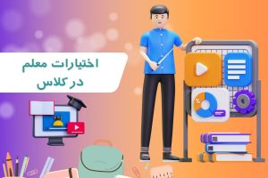 اختیارات معلم در کلاس: چقدر و چگونه؟