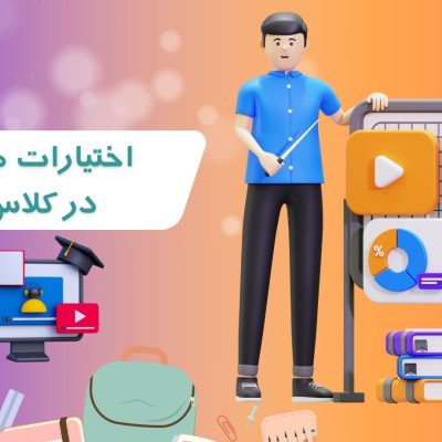 اختیارات معلم در کلاس: چقدر و چگونه؟