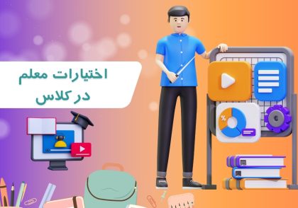 اختیارات معلم در کلاس: چقدر و چگونه؟