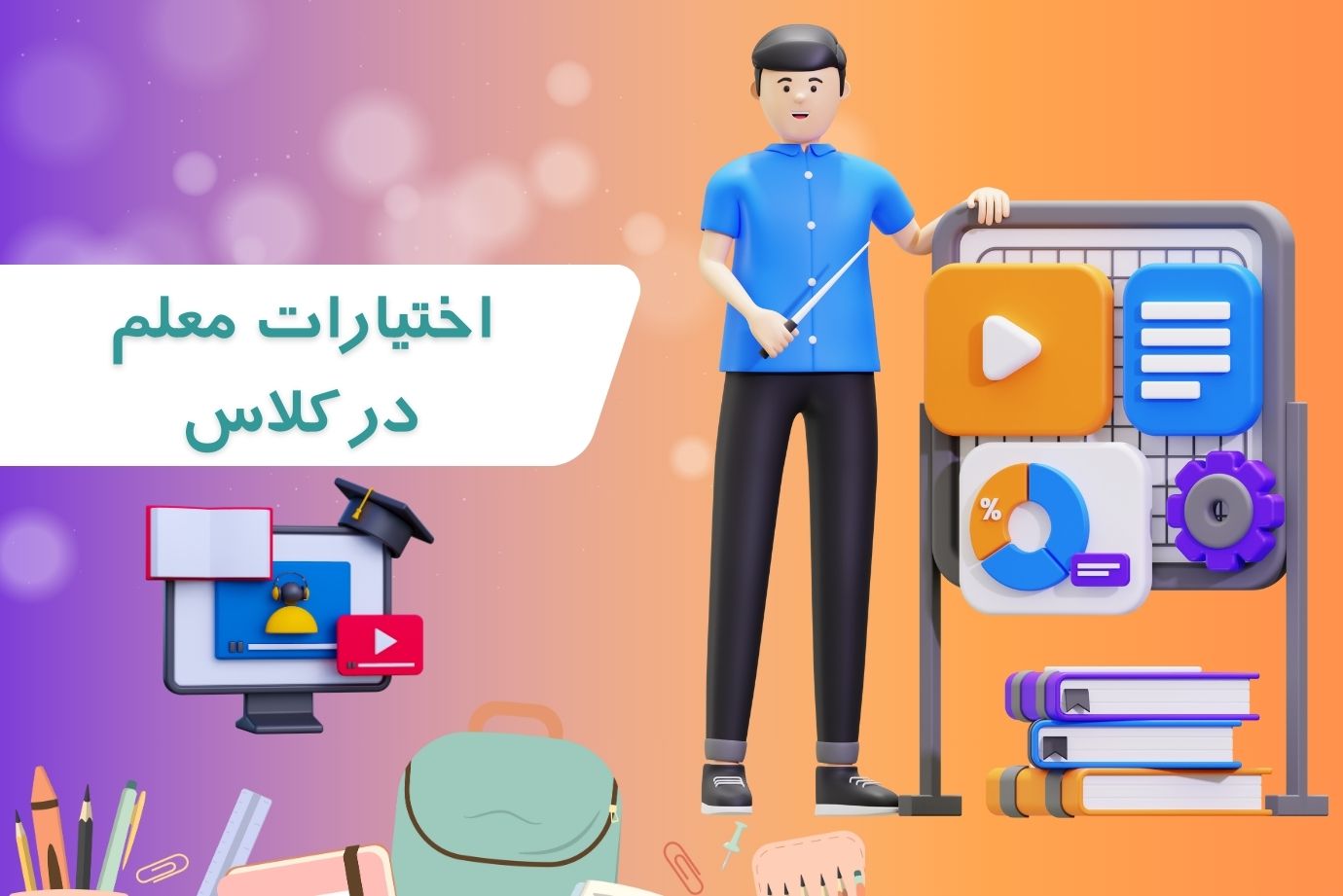 اختیارات معلم در کلاس: چقدر و چگونه؟