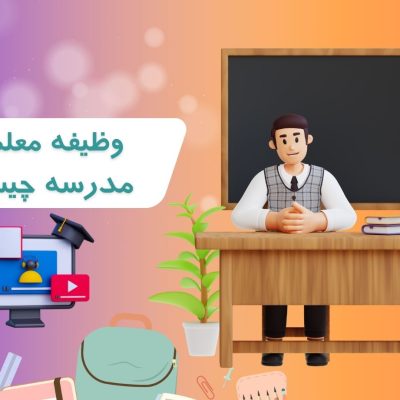 وظیفه معلم در مدرسه چیست؟ | نگاهی از زبان دکتر رحیم کریمی