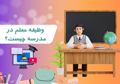 وظیفه معلم در مدرسه چیست؟ | نگاهی از زبان دکتر رحیم کریمی