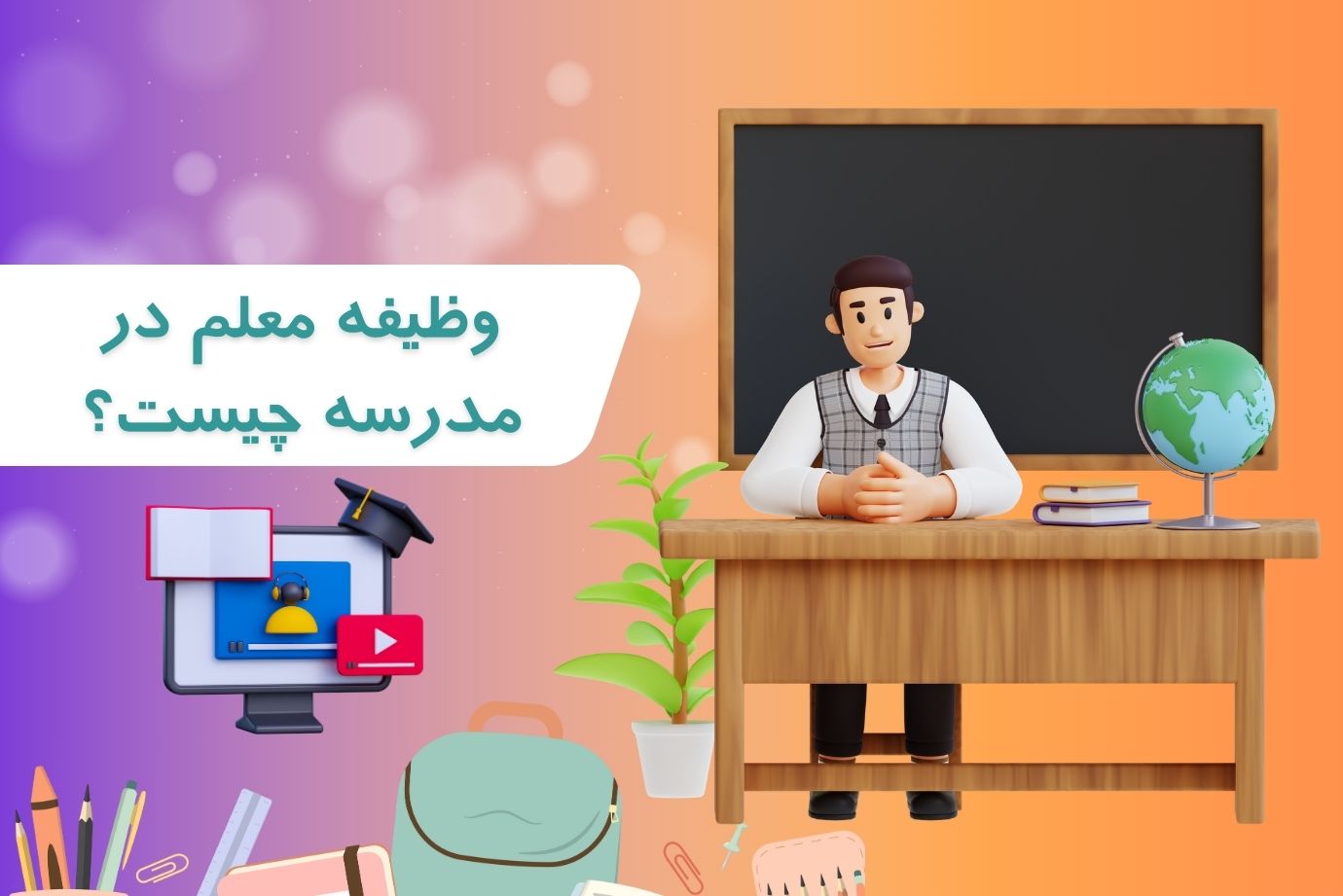 وظیفه معلم در مدرسه چیست؟ | نگاهی از زبان دکتر رحیم کریمی