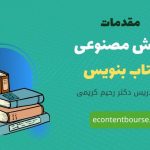 مقدمات هوش مصنوعی