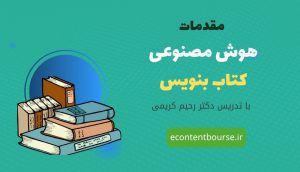 مقدمات هوش مصنوعی