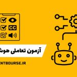 آزمون تعاملی