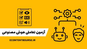 آزمون تعاملی