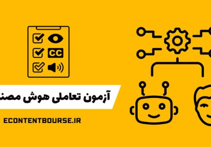 آزمون تعاملی