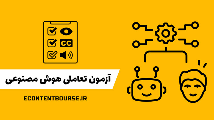 آزمون تعاملی