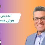 تدریس با هوش مصنوعی