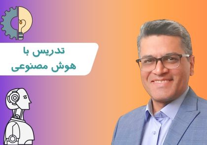 تدریس با هوش مصنوعی